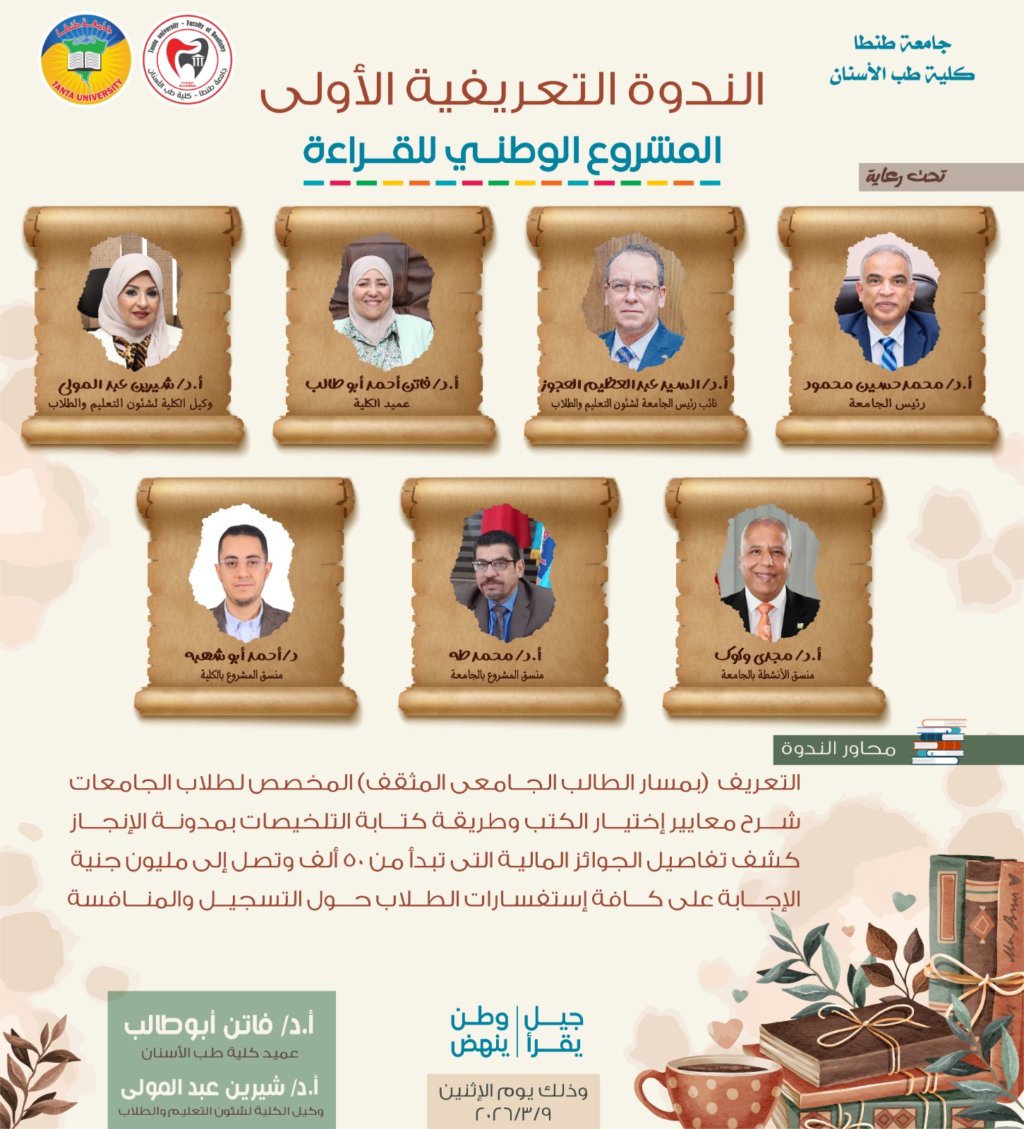 طب أسنان طنطا تنظم الندوة التعريفية الأولى المشروع الوطنى للقراءة تحت عنوان 